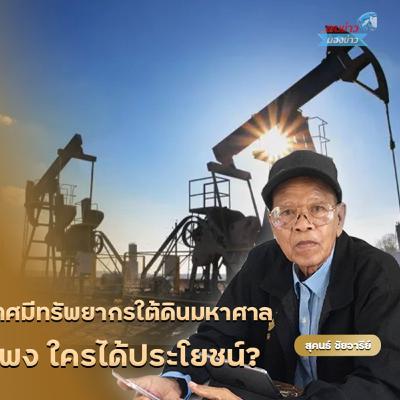 ปริศนาน้ำมันไทย! ประเทศมีทรัพยากรใต้ดินมหาศาล แต่คนไทยยังใช้น้ำมันแพง ใครได้ประโยชน์? ปริศนาน้ำมันไทย! ประเทศมีทรัพยากรใต้ดินมหาศาล แต่คนไทยยังใช้น้ำมันแพง ใครได้ประโยชน์?