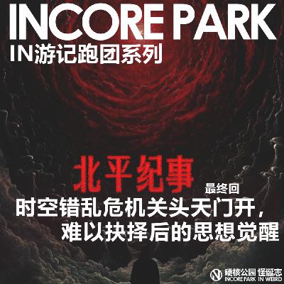 vol.471 跑团系列《北平记事》 时空错乱危急关头天门开，难以抉择后的思想觉醒