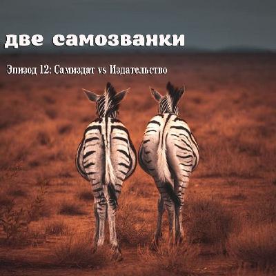 Самиздат vs Издательство