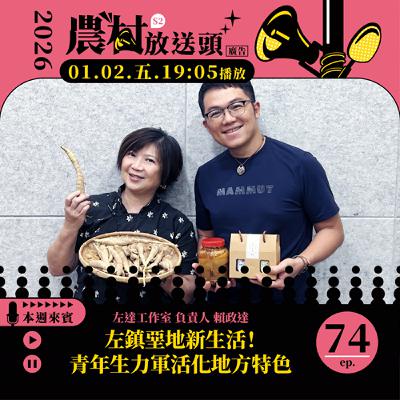 S2.EP74|左鎮堊地新生活!青年生力軍活化地方特色 /ft. 左達工作室 負責人/賴政達 S2.EP74|左鎮堊地新生活!青年生力軍活化地方特色 /ft. 左達工作室 負責人/賴政達