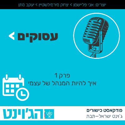 עסוקים - איך להיות המנהל של עצמי? - פרק 1