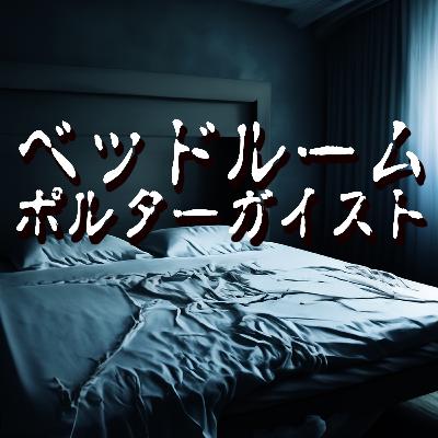#78 寝室は霊道だった？-岡本宅で起きたポルターガイスト