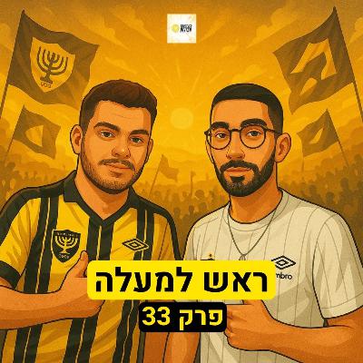 ראש למעלה | פרק 33