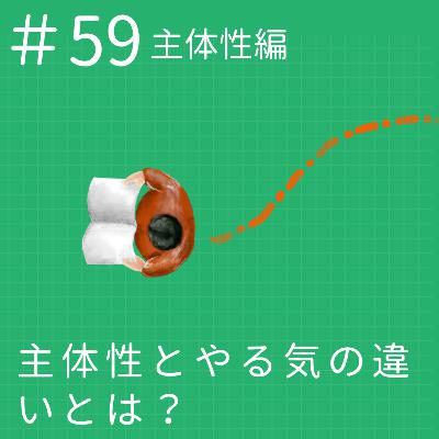 EP59.【主体性編】主体性とやる気の違いとは？