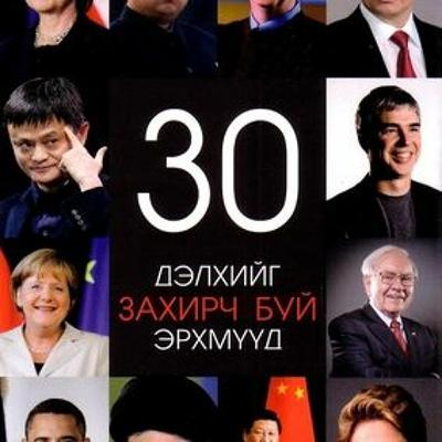 "Дэлхийг захирч буй 30 эрхмүүд" - Д.Гэрэлт-Од | Тайвантай Хамт Номын Хэлэлцүүлэг #5