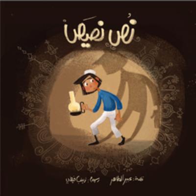 قصة نص نصيص