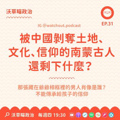 Ep.31｜被中國剝奪土地、文化、信仰的南蒙古人還剩下什麼？ft. 沃草記者 小賴