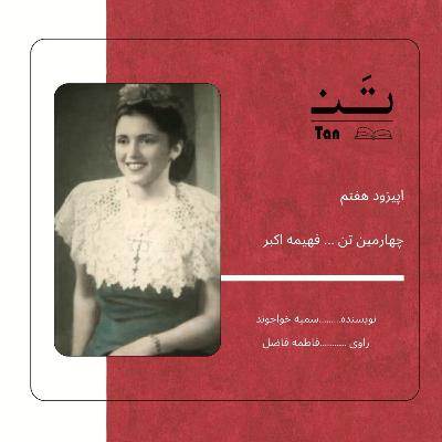 اپیزود هفت،قسمت اول زندگینامه ی فهیمه اکبر اپیزود هفت،قسمت اول زندگینامه ی فهیمه اکبر