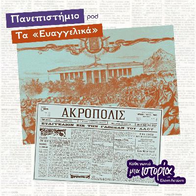 Πανεπιστήμιο - Τα «Ευαγγελικά»