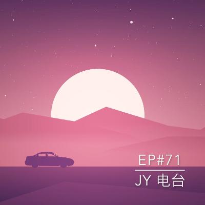 JY电台 | EP#71 - 燃烧我的卡路里！！