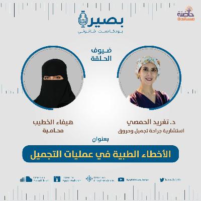 الأخطاء الطبية في عمليات التجميل من الجانبين القانوني والطبي