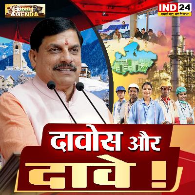 दावोस और दावे! दावोस और दावे!
