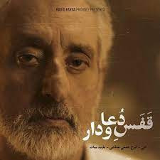 ابی - قفس دعا و دار