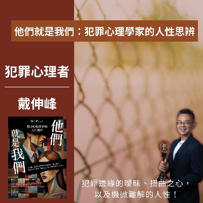 飛碟聯播網《夜光家族》2025.5.20夜光訪客-戴伸峰《他們就是我們：犯罪心理學家的人性思辨》