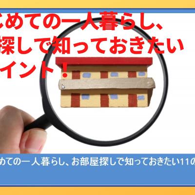 10.はじめての一人暮らし、お部屋探しで知っておきたい11のポイント！