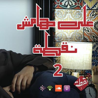 نقطة 3 | على هامش نقطة 2