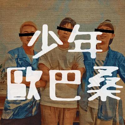 少年歐巴桑 EP48｜太怪了啦！搭車怎麼老是遇到怪人啦！
