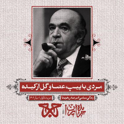 جریدهی اول: مردی با پیپ، عصا و گل ارکیده جریدهی اول: مردی با پیپ، عصا و گل ارکیده