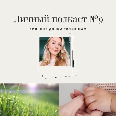 9. Сильные дочки своих мам 9. Сильные дочки своих мам