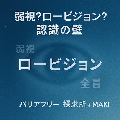 653.弱視?ロービジョン?〜認識の“壁” 653.弱視?ロービジョン?〜認識の“壁”