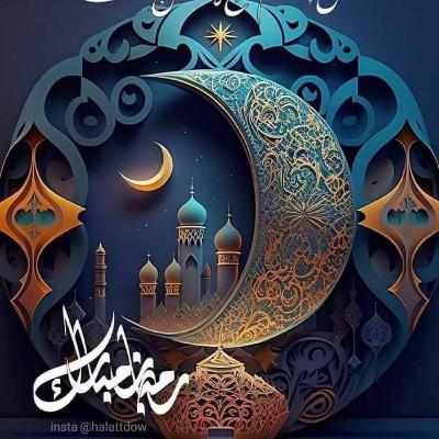 ذكريات رمضان الجزء الرابع