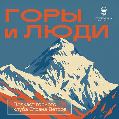 Выпуск 01. Как появилась Страна Ветров