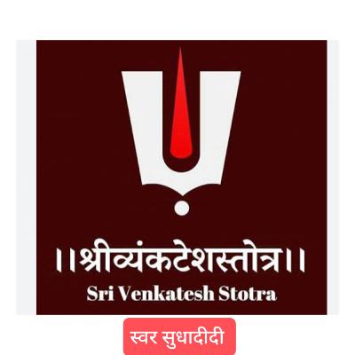 श्री व्यंकटेश स्तोत्र स्वर सुधा दिदि