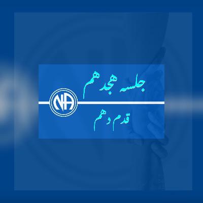 جلسه هجدهم(اپیزود ۲۰)- قدم دهم