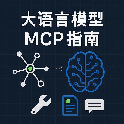 大語言模型的MCP指南