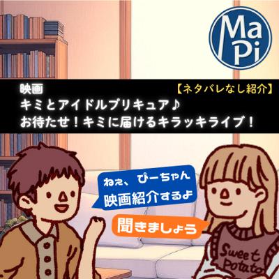 #169　映画「キミとアイドルプリキュア」を子供とみて感動する親達の話【ネタバレなし】