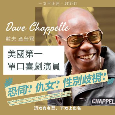 【一本不正經】Dave Chappelle 仇女又恐同的喜劇演員嗎? 【一本不正經】Dave Chappelle 仇女又恐同的喜劇演員嗎?