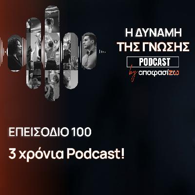 100: 3 χρόνια Podcast! 100: 3 χρόνια Podcast!