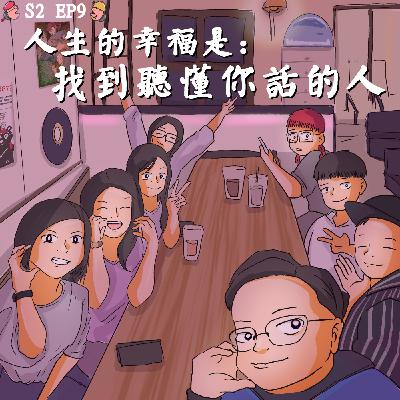 【錄yee集少一集】S2 EP.9 人生的幸福是: 找到聽懂你話的人