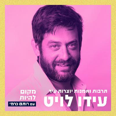 עידו לויט - תרבות ואמנות יוצרות עיר