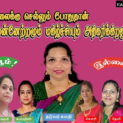 பட்டிமன்றம் - பெண்கள் வேலைக்கு செல்லும் போது குடும்பத்தில் குதூகலும், முன்னேற்றமும் அதிகரிக்கிறதா?