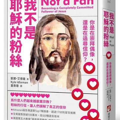 聽聽看這些信仰拷問,你能扛住幾個? 《我不是耶穌的粉絲》| SHALOM聽本書 聽聽看這些信仰拷問,你能扛住幾個? 《我不是耶穌的粉絲》| SHALOM聽本書