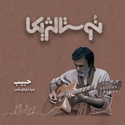 نوستالژیکا ۲۴ | مرد تنهای شب با صدای حبیب