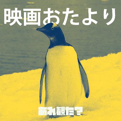 映画おたより┃おじ観察映画を観て、感想を1時間程度で述べよ