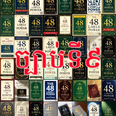 ច្បាប់ទី៩៖ ឈ្នះតាមរយៈសកម្មភាពរបស់អ្នក មិនដែលតាមរយៈការឈ្លោះប្រកែកទេ (Win Through Your Actions, Ne...