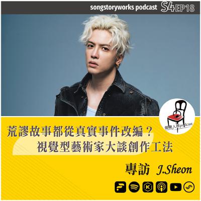 【循聲入座 X DigDig Music Channel S04EP018｜荒謬故事都從真實事件改編？視覺型藝術家大談創作工法－專訪 J.Sheon】
