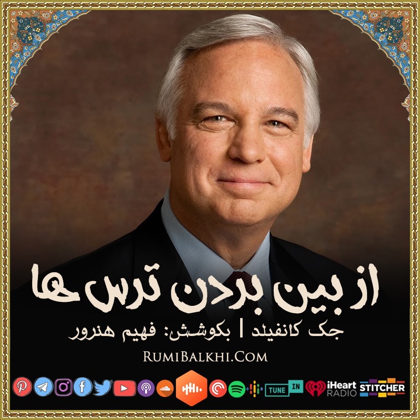 از بین بردن ترس ها