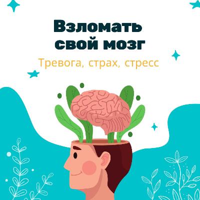 Нейрохакинг для избавления от тревоги, стресса, страха и фобии Нейрохакинг для избавления от тревоги, стресса, страха и фобии