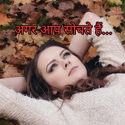अगर आप सोचते हैं...