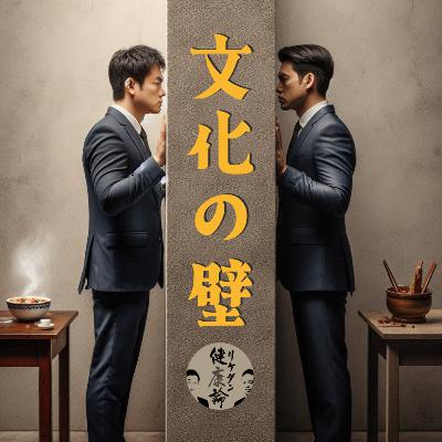 【#125 文化の壁】銃・シチュー・Fxxx!数千年にわたる文化の壁 【#125 文化の壁】銃・シチュー・Fxxx!数千年にわたる文化の壁