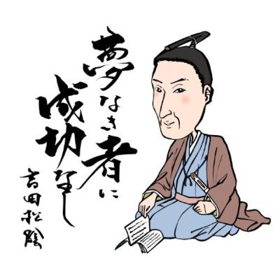 吉田松陰のメッセージ①【狂気と幸せは紙一重】