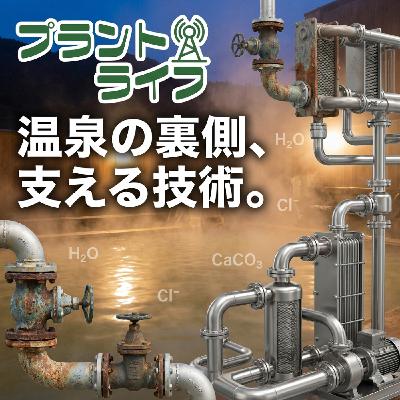 #68 温泉の「あたたか～～い」を支える設備の話