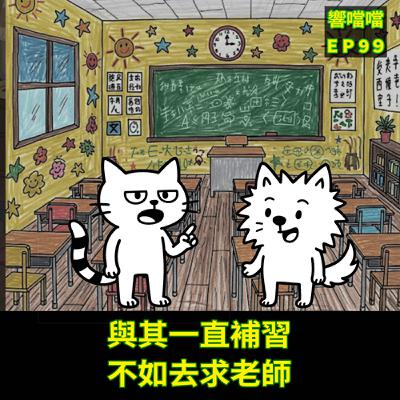 EP99 與其一直補習，不如去求老師
