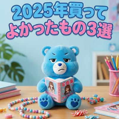 #219 2025年買ってよかったもの3選×2