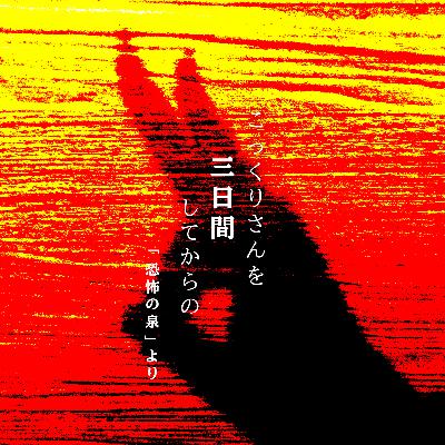 【百四十五夜】百六十二話『こっくりさんをしてからの三日間』 【百四十五夜】百六十二話『こっくりさんをしてからの三日間』