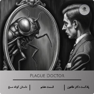 وقتی بیدار شد، دیگر انسان نبود – اپیزود هفتم پادکست دکتر طاعون دربارهٔ «مسخ»